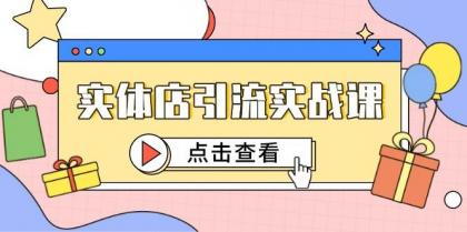 实体店引流实战课，短视频认知+抖加投放，精准对标百客进店-免费资源网-第13张图片