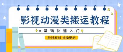 影视动漫类搬运教程，0基础快速入门，秒过原创 持续更新-免费资源网-第13张图片