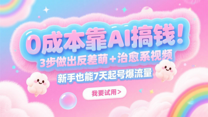 0成本靠AI搞钱！3步做出反差萌+治愈系视频，新手也能7天起号爆流量，月入5位数-免费资源网-第13张图片