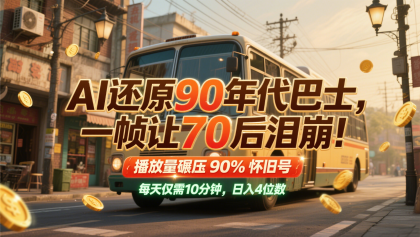 AI还原90年代巴士，一帧让70后泪崩！播放量碾压90%怀旧号，每天10分钟，日入4位数-免费资源网-第14张图片