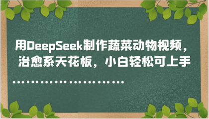 用DeepSeek制作蔬菜动物视频，治愈系天花板，小白轻松可上手-免费资源网-第14张图片