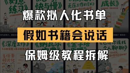 最新爆款拟人化书单玩法 假如书籍会说话 保姆级教程-免费资源网-第14张图片