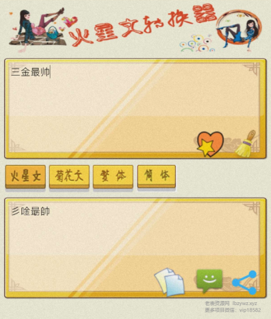 火星文转换器是一款有趣的文字转换工具-免费资源网-第14张图片