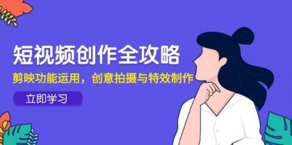 短视频创作全攻略，剪映功能运用，创意拍摄与特效制作-免费资源网-第14张图片