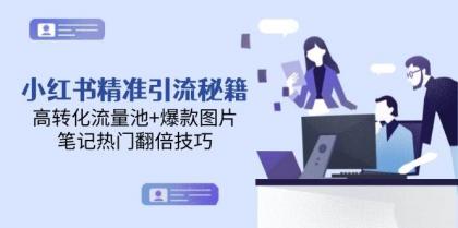 小红书精准引流秘籍，高转化流量池+爆款图片，笔记热门翻倍技巧-免费资源网-第14张图片