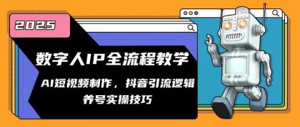 数字人IP全流程教学，AI短视频制作，抖音引流逻辑，养号实操技巧-免费资源网-第14张图片