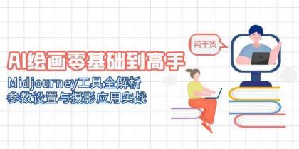 AI绘画零基础到高手，Midjourney工具全解析，参数设置与摄影应用实战-免费资源网-第14张图片