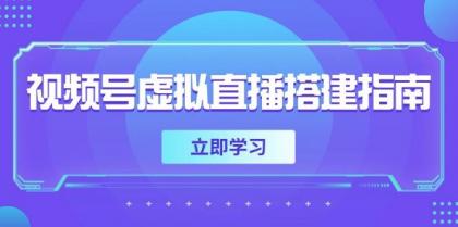 视频号虚拟直播搭建指南，准备软硬件，设置画面尺寸，添加背景前景-免费资源网-第14张图片
