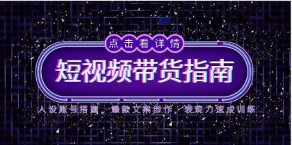 2025短视频带货指南，人设账号搭建，爆款文案创作，表现力速成训练-免费资源网-第14张图片