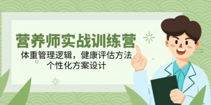 营养师实战训练营，体重管理逻辑，健康评估方法，个性化方案设计-免费资源网-第14张图片