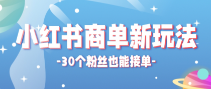 小红书商单新玩法，30个粉丝也能接单，一个月接三单赚了150+！适合新手小白操作-免费资源网-第14张图片