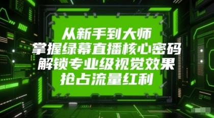 从新手到大师，掌握绿幕直播核心密码！解锁专业级视觉效果，抢占流量红利！-免费资源网-第14张图片