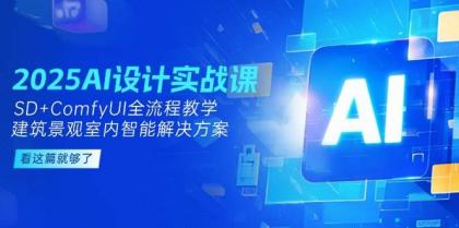 2025AI设计实战课，SD+ComfyUI全流程教学，建筑景观室内智能解决方案-免费资源网-第14张图片