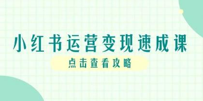 小红书运营变现速成课，账号搭建到暴力起号，个人IP全流程指南-免费资源网-第14张图片
