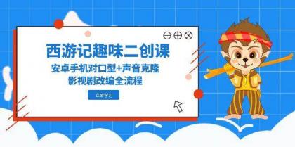 西游记趣味二创课，安卓手机对口型+声音克隆，影视剧改编全流程-免费资源网-第14张图片