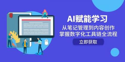 AI赋能学习：从笔记管理到内容创作，掌握数字化工具链全流程-免费资源网-第14张图片