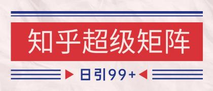 知乎超级矩阵玩法引流高质量精准粉SEO覆盖 日变现4000+-免费资源网-第14张图片