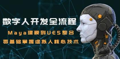 数字人开发全流程：Maya建模到UE5整合，零基础掌握虚拟人核心技术-免费资源网-第17张图片