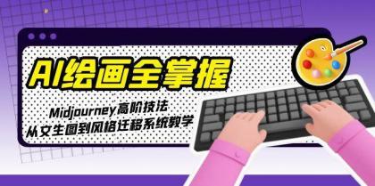 AI绘画全掌握：Midjourney高阶技法，从文生图到风格迁移系统教学-免费资源网-第17张图片