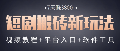 短剧搬砖新玩法，软件批量二创剪辑，7天赚了3800，赶紧做起来【附软件】-免费资源网-第17张图片