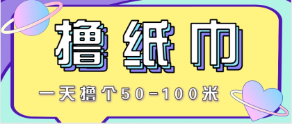非常适合新手操作的小副业项目，一天撸个50-100米！利用这个方法你来你也行-免费资源网-第17张图片