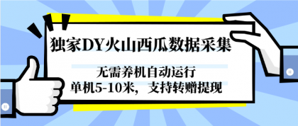独家DY火山西瓜数据采集，无需养机自动运行，单机5-10米，支持转赠提现-免费资源网-第17张图片