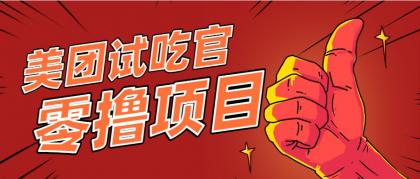 美团零撸项目玩法，简单操作，亲测到账18米！利用这个方法一个月撸个3000+-免费资源网-第17张图片