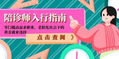 陪诊师入行指南：零门槛高需求职业，老龄化社会下的黄金就业选择-免费资源网-第17张图片