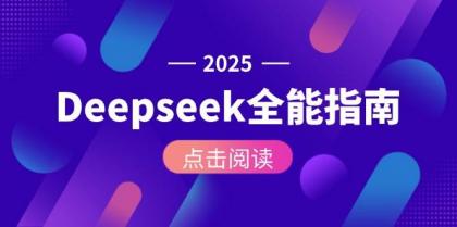 Deepseek全能指南：从安装部署到API调用，掌握AI核心操作全流程-免费资源网-第17张图片