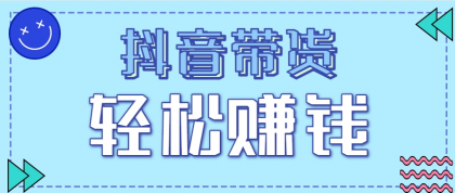 抖音带货拉新玩法，20元一单，没有门槛！抓紧上车吃肉-免费资源网-第17张图片