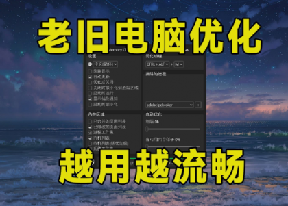 老旧电脑优化工具 一站式电脑优化解决方案-免费资源网-第18张图片