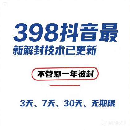 外面在卖398的抖音最新解封技术-免费资源网-第18张图片