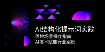 AI结构化提示词实践，落地场景操作指南，AI技术赋能行业案例-免费资源网-第18张图片