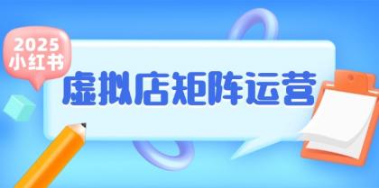 小红书虚拟店矩阵运营，铺货少款笔记，半自动化，开店轻松玩副业-免费资源网-第18张图片