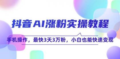 抖音AI涨粉实操教程，手机操作，最快3天3万粉，小白也能快速变现-免费资源网-第18张图片