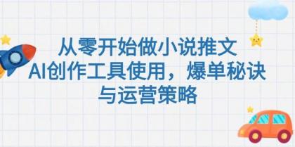 从零开始做小说推文，AI创作工具使用，爆单秘诀与运营策略-免费资源网-第18张图片