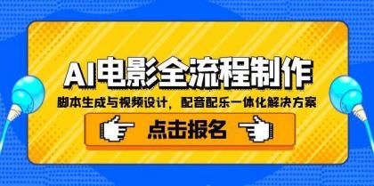 AI电影全流程制作，脚本生成与视频设计，配音配乐一体化解决方案-免费资源网-第18张图片