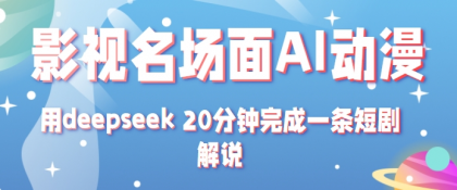 影视名场面转AI动漫玩法+用deepseek 20分钟完成一条短剧解说技术-免费资源网-第18张图片
