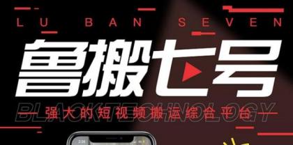 最新鲁搬7号 v3.0短视频永久版搬运软件 突破技术壁垒碾压一切搬运神器-免费资源网-第18张图片