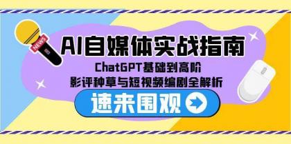 AI自媒体实战指南，ChatGPT基础到高阶，影评种草与短视频编剧全解析-免费资源网-第18张图片