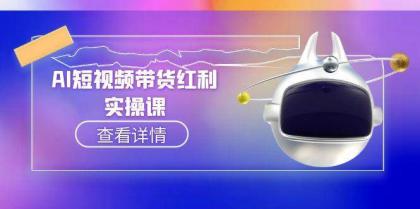 AI短视频带货红利实操，抖音算法与流量分配机制，AI辅助脚本生成实操指南-免费资源网-第18张图片