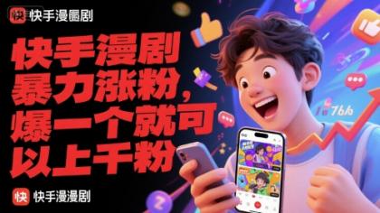 快手漫剧暴力涨粉，爆一个就可以上千粉-免费资源网-第18张图片