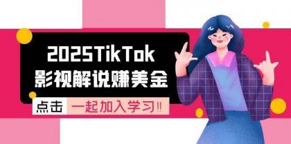2025TikTok影视解说赚美金，账号注册全流程，中视频计划变现原理-免费资源网-第18张图片