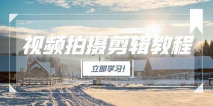 视频拍摄剪辑教程，从基础操作到进阶，爆款视频全流程生产术-免费资源网-第18张图片