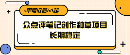大众点评笔记创作种草项目，长期稳定， 单号收益50起-免费资源网-第18张图片