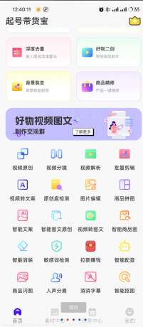 起号带货宝是一款专为电商和带货推广设计的多功能手机应用-免费资源网-第18张图片