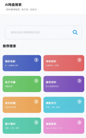 AI网盘搜索 支持电影、学习课程、软件和资料方面的搜索-免费资源网-第18张图片