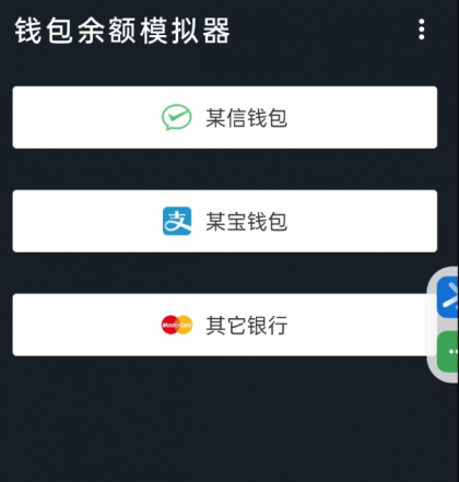 钱包模拟器是一款娱乐搞笑软件，支持微/支付宝/银行卡等渠道模拟-免费资源网-第18张图片