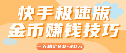 一天稳定收入20-30元，这4个方法，让你快速掌握快手极速版金币赚钱技巧（附详细教程）-免费资源网-第18张图片