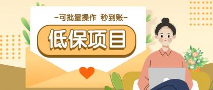一单6~10元，种草小项目，适合所有人。新手小白轻松掌握【附详细教程】-免费资源网-第18张图片